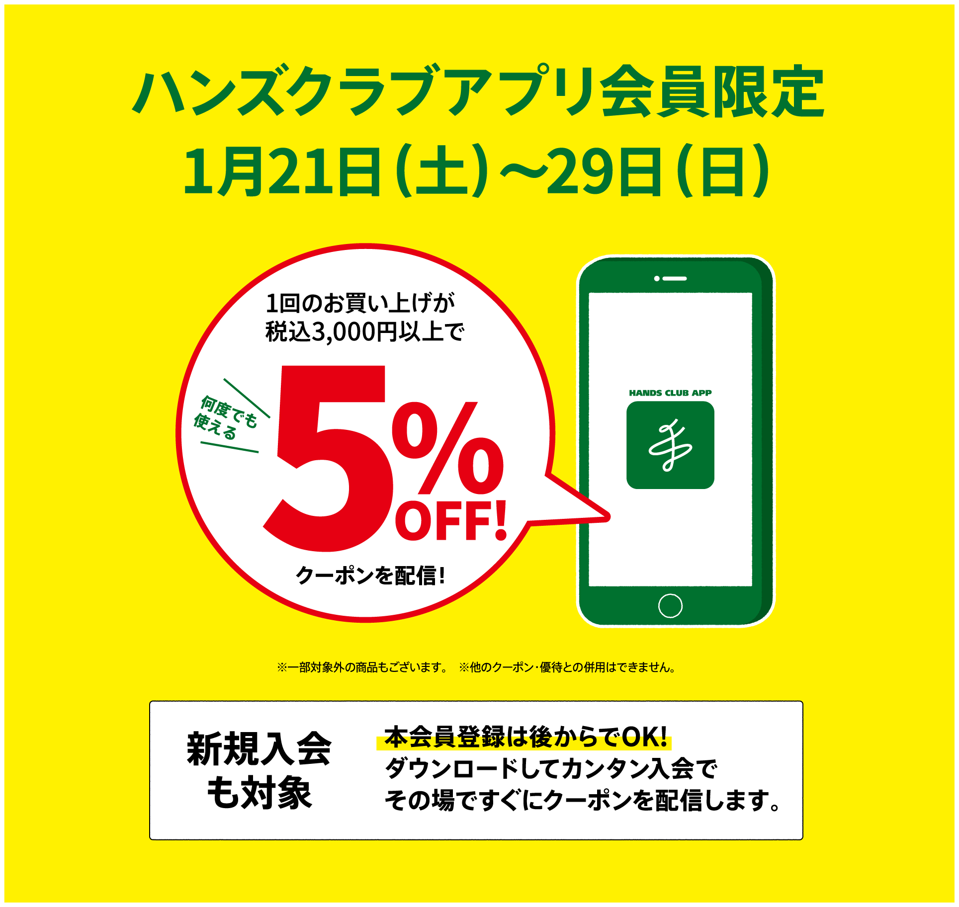 【鹿児島店】ハンズアプリ登録でお得にお買い物！