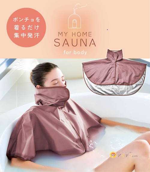 【鹿児島店】お風呂で発汗おうちSAUNA! 