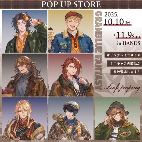 【鹿児島店】グランブルーファンタジー Leaf peeping ポップアップ